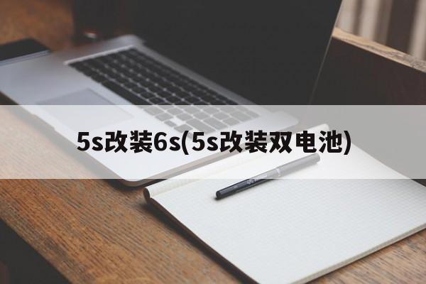 5s改装6s(5s改装双电池)